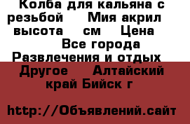 Колба для кальяна с резьбой Mya Мия акрил 723 высота 25 см  › Цена ­ 500 - Все города Развлечения и отдых » Другое   . Алтайский край,Бийск г.